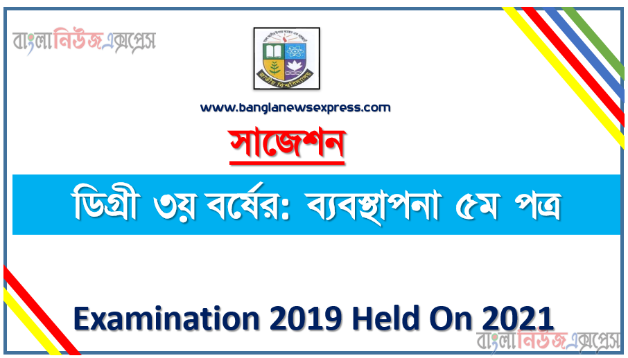 degree 3rd year management 5th paper super suggestion, ডিগ্রি তৃতীয় বর্ষের ১০০% কমন ব্যবস্থাপনা ৫ম পত্র সাজেশন, ডিগ্রি ৩য় বর্ষ ব্যবস্থাপনা ৫ম পত্র স্পেশাল সাজেশন, জাতীয় বিশ্ববিদ্যালয়ের ডিগ্রী ৩য় বর্ষ ব্যবস্থাপনা ৫ম পত্র পরিক্ষার প্রশ্ন ও সমাধান 2021