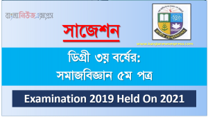 degree 3rd year sociology 5th paper super suggestion, ডিগ্রি তৃতীয় বর্ষের ১০০% কমন সমাজবিজ্ঞান ৫ম পত্র সাজেশন, ডিগ্রি ৩য় বর্ষ সমাজবিজ্ঞান ৫ম পত্র স্পেশাল সাজেশন, জাতীয় বিশ্ববিদ্যালয়ের ডিগ্রী ৩য় বর্ষ সমাজবিজ্ঞান ৫ম পত্র পরিক্ষার প্রশ্ন ও সমাধান 2021