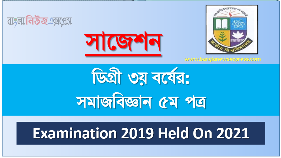 degree 3rd year sociology 5th paper super suggestion, ডিগ্রি তৃতীয় বর্ষের ১০০% কমন সমাজবিজ্ঞান ৫ম পত্র সাজেশন, ডিগ্রি ৩য় বর্ষ সমাজবিজ্ঞান ৫ম পত্র স্পেশাল সাজেশন, জাতীয় বিশ্ববিদ্যালয়ের ডিগ্রী ৩য় বর্ষ সমাজবিজ্ঞান ৫ম পত্র পরিক্ষার প্রশ্ন ও সমাধান 2021