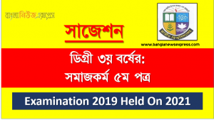 degree 3rd year social work 5th paper super suggestion, ডিগ্রি তৃতীয় বর্ষের ১০০% কমন সমাজকর্ম ৫ম পত্র সাজেশন, ডিগ্রি ৩য় বর্ষ সমাজকর্ম ৫ম পত্র স্পেশাল সাজেশন, জাতীয় বিশ্ববিদ্যালয়ের ডিগ্রী ৩য় বর্ষ সমাজকর্ম ৫ম পত্র পরিক্ষার প্রশ্ন ও সমাধান 2021