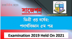 Degree 3rd Year Exam Physics 5th paper Suggestion, পদার্থবিজ্ঞান ৫ম পত্র চূড়ান্ত সাজেশন,বি.এস.সি ডিগ্রি ৩য় বর্ষ পরীক্ষা পদার্থবিজ্ঞান ৫ম পত্র, ডিগ্রি তৃতীয় বর্ষ পদার্থবিজ্ঞান ৫ম পত্র সাজেশন