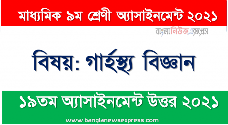 তোমার ব্যবহৃত ৩ ধরণের পুরাতন কাপড় এবং চটের ব্যাগ পুড়িয়ে নিচের ছক অনুযায়ী একটি চার্ট তৈরি কর। ৯ম শ্রেণির গার্হস্থ্য বিজ্ঞান ১৯তম সপ্তাহের অ্যাসাইনমেন্টের সমাধান ২০২১