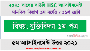 আরোহের আকারগত ভিত্তি হিসেবে প্রকৃতির নিয়মানুবর্তিতা নীতি ও কার্যকারণ নিয়ম সম্পর্কেআপনার অভিমত ব্যক্ত করুন। hsc উন্মুক্ত বিশ্ববিদ্যালয় যুক্তিবিদ্যা ১ম পত্র ১১শ শ্রেণি ৫ম অ্যাসাইনমেন্ট সমাধান/ উত্তর ২০২১