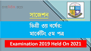 degree 3rd year psychology 5th paper super suggestion, ডিগ্রি তৃতীয় বর্ষের ১০০% কমন মনোবিজ্ঞান ৫ম পত্র সাজেশন, ডিগ্রি ৩য় বর্ষ মনোবিজ্ঞান ৫ম পত্র স্পেশাল সাজেশন, জাতীয় বিশ্ববিদ্যালয়ের ডিগ্রী ৩য় বর্ষ মনোবিজ্ঞান ৫ম পত্র পরিক্ষার প্রশ্ন ও সমাধান 2021