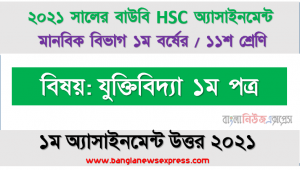 ‘যুক্তিবিদ্যা বিজ্ঞান ও কলাবিদ্যা উভয়ই’- এ বক্তব্যের স্বপক্ষে আপনার যুক্তিগুলো বর্ণনা করুন, hsc উন্মুক্ত বিশ্ববিদ্যালয় ১১শ শ্রেণি যুক্তিবিদ্যা ১ম পত্র ১ম অ্যাসাইনমেন্ট সমাধান/ উত্তর ২০২১