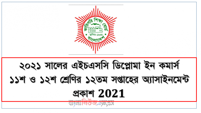 diploma in commerce class:11 to 12 [12th week assignment published 2021], ২০২১ সালের এইচএসসি ডিপ্লোমা ইন কমার্স ১১শ ও ১২শ শ্রেণির ১২তম সপ্তাহের অ্যাসাইনমেন্ট প্রকাশ 2021