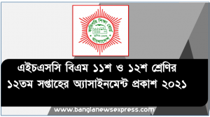 hsc (bm) class:11 to 12 [12th week assignment published 2021], ২০২১ সালের এইচএসসি বিএম ১১শ ও ১২শ শ্রেণির ১২তম সপ্তাহের অ্যাসাইনমেন্ট প্রকাশ 2021