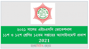 12th week assignment published 2021 hsc (vocational) class:11 to 12, ২০২১ সালের এইচএসসি ভোকেশনাল ১১শ ও ১২শ শ্রেণির ১২তম সপ্তাহের অ্যাসাইনমেন্ট প্রকাশ 2021