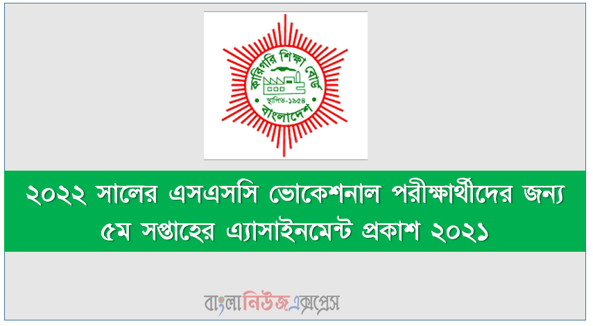 ২০২২ সালের এসএসসি ভোকেশনাল পরীক্ষার্থীদের জন্য পুনর্বিন্যাসকৃত পাঠ্যসূচির আলোকে এ্যাসাইনমেন্ট (৫ম সপ্তাহের জন্য) প্রেরণ সংক্রান্ত, ২০২২ সালের এসএসসি ভোকেশনাল পরীক্ষার্থীদের জন্য ৫ম সপ্তাহের এ্যাসাইনমেন্ট প্রকাশ ২০২১