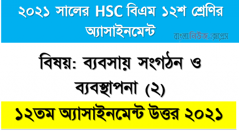 hsc বিএম ১২শ শ্রেণির ব্যবসায় সংগঠন ও ব্যবস্থাপনা (২) ১২তম সপ্তাহের অ্যাসাইনমেন্টের সমাধান ২০২১