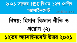 Hsc Bm assignment 2021 accounting answer । Hsc Bm Accounting 2 Assignment 12th week