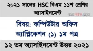 hsc বিএম ১১শ শ্রেণির কম্পিউটার অফিস অ্যাপ্লিকেশন (১) ১ম পত্র ১২তম সপ্তাহের অ্যাসাইনমেন্টের সমাধান ২০২১, ২০২১ সালের এইচএসসি বিএম ১১শ শ্রেণি কম্পিউটার অফিস অ্যাপ্লিকেশন (১) ১ম পত্র ১২তম সপ্তাহের অ্যাসাইনমেন্ট সমাধান 2021