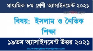 ৮ম শ্রেণির ১৯তম সপ্তাহের অ্যাসাইনমেন্ট ২০২১ ইসলাম ও নৈতিক শিক্ষা,  অষ্টম শ্রেণির ১৯তম সপ্তাহের এ্যাসাইনমেন্ট ইসলাম ও নৈতিক শিক্ষা এর উত্তর ২০২১