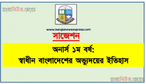 জাতীয় বিশ্ববিদ্যালয়ের স্বাধীন বাংলাদেশের অভ্যুদয়ের ইতিহাস সাজেশন, Nu Super Suggestion Honors 1st Year স্বাধীন বাংলাদেশের অভ্যুদয়ের ইতিহাস স্পেশাল শর্ট সাজেশন্স