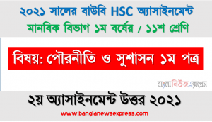 hsc উন্মুক্ত বিশ্ববিদ্যালয় ১১শ শ্রেণি পৌরনীতি ও সুশাসন ১ম পত্র ২য় অ্যাসাইনমেন্ট সমাধান/ উত্তর ২০২১, রাষ্ট্রের সংজ্ঞা উল্লেখপূর্বক আধুনিক রাষ্ট্রের কার্যাবলির উপর একটি প্রতিবেদন প্রস্তুত করুন।