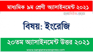 মাধ্যমিক ৯ম শ্রেণির ইংরেজি ২০তম সপ্তাহের অ্যাসাইনমেন্টের সমাধান ২০২১, ৯ম শ্রেণির ইংরেজি ২০তম সপ্তাহের অ্যাসাইনমেন্টের সমাধান ২০২১