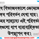 কোষ বিভাজনকালে ক্রোমজোমে নানারকম পরিবর্তন দেখা যায়। চিহ্নিত চিত্রের সাহায্যে এই পরিবর্তনের সবগুলো ধাপ ধারাবাহিকভাবে উপস্থাপন কর। 2 কোষ বিভাজনকালে ক্রোমজোমে নানারকম পরিবর্তন দেখা যায়। চিহ্নিত চিত্রের সাহায্যে এই পরিবর্তনের সবগুলো ধাপ ধারাবাহিকভাবে উপস্থাপন কর।