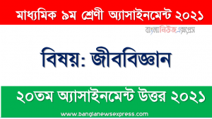 class 9 biology answer 2021 [20th week biology solution 2021], ৯ম শ্রেণির জীব বিজ্ঞান ২০তম সপ্তাহের অ্যাসাইনমেন্টের সমাধান ২০২১