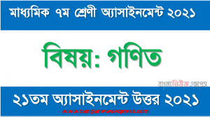 ৭ম শ্রেণির 2021 সালের গণিত ২১তম সপ্তাহের এসাইনমেন্ট উত্তর, ৭ম শ্রেণির গণিত এসাইনমেন্ট নমুনা সমাধান ২০২১,” গণিত ” ৭ম শ্রেণির ২০২১ ২১তম সপ্তাহ অ্যাসাইনমেন্ট উত্তর, ৭ম শ্রেণির গণিত ২১তম সপ্তাহের এসাইনমেন্ট ২০২১ উত্তর PDF Download