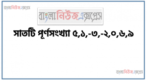 সাতটি পূর্ণসংখ্যা ৫,১,-৩,-২,০,৬,৯ , উপরের সংখ্যাগুলো থেকে ঋণাত্নক ও অঋণাত্নাক সংখ্যাগুলো আলাদা কর।, অঋণাত্নক সংখ্যাগুলোকে সংখ্যারেখায় স্থাপন কর।, সংখ্যাগুলোকে মানের ক্রমানুসারে সাজিয়ে লিখ।, সংখ্যারেখায় স্থাপন করে সংখ্যাগুলোর যোগফল নির্ণয় কর।
