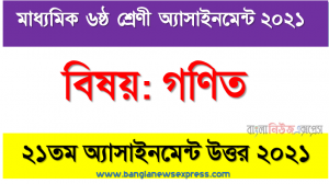 ৬ষ্ঠ শ্রেণির 2021 সালের গণিত ২১তম সপ্তাহের এসাইনমেন্ট উত্তর, ৬ষ্ঠ শ্রেণির গণিত এসাইনমেন্ট নমুনা সমাধান ২০২১,” গণিত ” ৬ষ্ঠ শ্রেণির ২০২১ ২১তম সপ্তাহ অ্যাসাইনমেন্ট উত্তর, ৬ষ্ঠ শ্রেণির গণিত ২১তম সপ্তাহের এসাইনমেন্ট ২০২১ উত্তর PDF Download