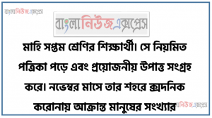 মাহি সপ্তম শ্রেণির শিক্ষার্থী। সে নিয়মিত পত্রিকা পড়ে এবং প্রয়োজনীয় উপাত্ত সংগ্রহ করে। নভেম্বর মাসে তার শহরে দৈনিক করোনায় আক্রান্ত মানুষের সংখ্যার