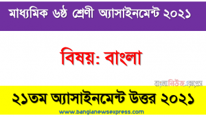 ৬ষ্ঠ শ্রেণির 2021 সালের বাংলা ২১তম সপ্তাহের এসাইনমেন্ট উত্তর, ৬ষ্ঠ শ্রেণির বাংলা এসাইনমেন্ট নমুনা সমাধান ২০২১,” বাংলা ” ৬ষ্ঠ শ্রেণির ২০২১ ২১তম সপ্তাহ অ্যাসাইনমেন্ট উত্তর, ৬ষ্ঠ শ্রেণির বাংলা ২১তম সপ্তাহের এসাইনমেন্ট ২০২১ উত্তর PDF Download