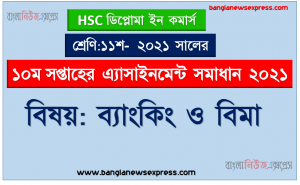 hsc ডিপ্লোমা ইন কমার্স ১১শ শ্রেণির ব্যাংকিং ও বিমা ১০ম সপ্তাহের অ্যাসাইনমেন্টের সমাধান ২০২১, ২০২১ সালের এইচএসসি ডিপ্লোমা ইন কমার্স ১১শ শ্রেণি ব্যাংকিং ও বিমা ১০ম সপ্তাহের অ্যাসাইনমেন্ট সমাধান 2021