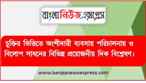 চুক্তির ভিত্তিতে অংশীদারী ব্যবসায় পরিচালনায় ও বিলোপ সাধনের বিভিন্ন প্রয়োজনীয় দিক বিশ্লেষণ।