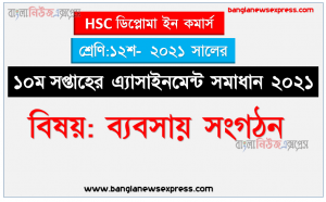 hsc ডিপ্লোমা ইন কমার্স ব্যবসায় সংগঠন ১২শ শ্রেণি ১০ম সপ্তাহের অ্যাসাইনমেন্ট সমাধান/ উত্তর ২০২১