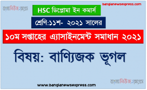 diploma in commerce ১১শ শ্রেণির ১০ম সপ্তাহের বাণিজ্যিক ভূগোল ১১শ শ্রেণি ১০ম সপ্তাহের অ্যাসাইনমেন্ট সমাধান ২০২১