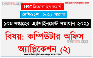 diploma in commerce ১২শ শ্রেণির ১০ম সপ্তাহের কম্পিউটার অফিস অ্যাপ্লিকেশন (২) ১২শ শ্রেণি ১০ম সপ্তাহের অ্যাসাইনমেন্ট সমাধান ২০২১