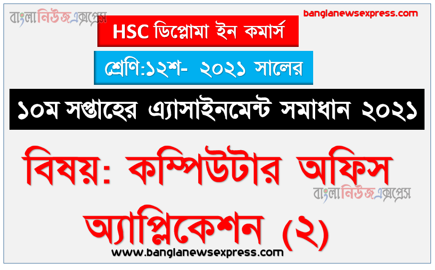 diploma in commerce ১২শ শ্রেণির ১০ম সপ্তাহের কম্পিউটার অফিস অ্যাপ্লিকেশন (২) ১২শ শ্রেণি ১০ম সপ্তাহের অ্যাসাইনমেন্ট সমাধান ২০২১