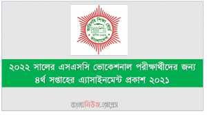 ২০২২ সালের এসএসসি ভোকেশনাল পরীক্ষার্থীদের জন্য ৪র্থ সপ্তাহের এ্যাসাইনমেন্ট প্রকাশ ২০২১