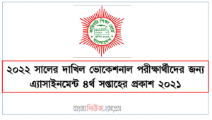 ২০২২ সালের দাখিল ভোকেশনাল পরীক্ষার্থীদের জন্য এ্যাসাইনমেন্ট ৪র্থ সপ্তাহের প্রকাশ ২০২১