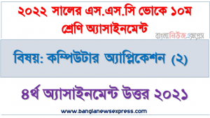 ssc vocational কম্পিউটার অ্যাপ্লিকেশন (২) ৪র্থ সপ্তাহের এ্যাসাইনমেন্ট পরীক্ষার্থীদের ২০২২, ssc vocational বিষয়: কম্পিউটার অ্যাপ্লিকেশন (২) ৪র্থ সপ্তাহের এ্যাসাইনমেন্ট উত্তর ২০২১