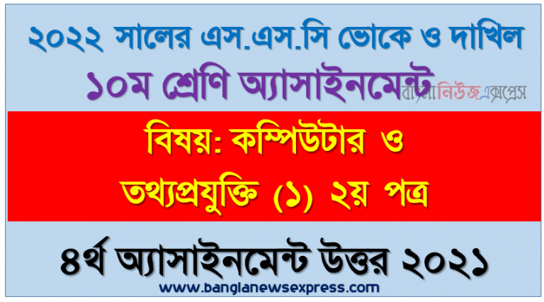 ২০২২ সালের এসএসসি ভোকেশনাল ও দাখিল পরীক্ষার্থীদের কম্পিউটার ও তথ্যপ্রযুক্তি (১) ২য় পত্র ৪র্থ সপ্তাহের এসাইনমেন্ট সমাধান ২০২১