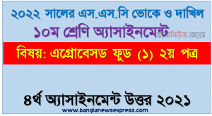 ২০২২ সালের এসএসসি ভোকেশনাল ও দাখিল পরীক্ষার্থীদের এগ্রোবেসড ফুড (১) ২য় পত্র ৪র্থ সপ্তাহের এসাইনমেন্ট সমাধান ২০২১