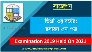 degree 3rd year examination 2019 held on chemistry 5th paper special short suggestion, ডিগ্রি তৃতীয় বর্ষের ১০০% কমন রসায়ন ৫ম পত্র সাজেশন,ডিগ্রি ৩য় বর্ষ রসায়ন ৫ম পত্র স্পেশাল সাজেশন, বি.এস.সি ডিগ্রি ৩য় বর্ষ পরীক্ষা রসায়ন ৫ম পত্র