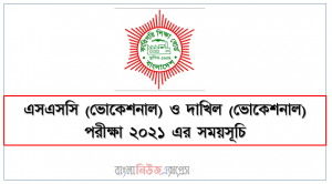 ২০২১ সালের এসএসসি ভোকেশনাল ও দাখিল পরীক্ষার সময়সূচি, ২০২১ সালের এসএসসি ভোকেশনাল ও দাখিল ও সমমানের পরীক্ষার রুটিন – SSC Dakhi Vocational Routine 2021