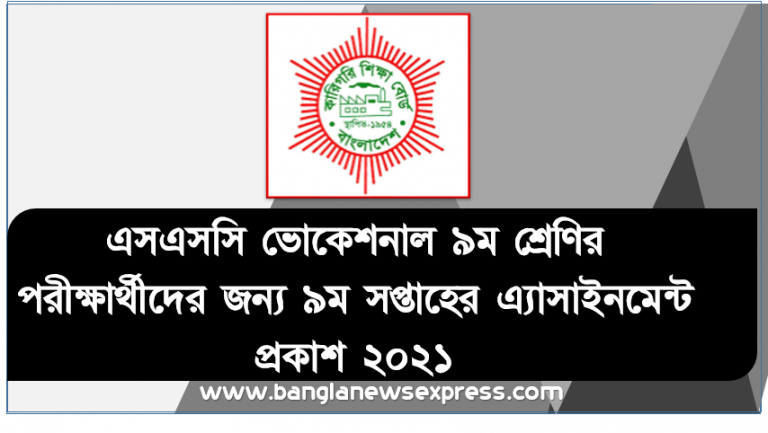 এসএসসি ভোকেশনাল ৯ম শ্রেণির পরীক্ষার্থীদের জন্য ৯ম সপ্তাহের এ্যাসাইনমেন্ট প্রকাশ ২০২১, ভোকেশনাল ৯ম শ্রেণির এসএসসি ১২তম সপ্তাহের এ্যাসাইনমেন্ট প্রকাশ ২০২১