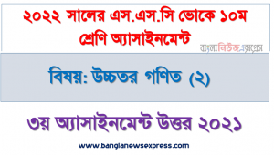 ২০২২ সালের এসএসসি ভোকেশনাল পরীক্ষার্থীদের উচ্চতর গণিত (২) এসাইনমেন্ট উত্তর ৩য় সপ্তাহের এসাইনমেন্ট সমাধান ২০২১, ১০ম শ্রেণির উচ্চতর গণিত (২) এসাইনমেন্ট উত্তর ৩য় সপ্তাহের এসাইনমেন্ট সমাধান ২০২১