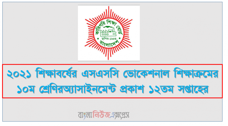 SSC Vocational ১০ম শ্রেণির ১২তম সপ্তাহের এ্যাসাইনমেন্ট প্রকাশ ২০২১,SSC Vocational ১০ম শ্রেণির ১২তম সপ্তাহের এ্যাসাইনমেন্ট পিডিএফ / pdf download Links
