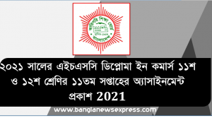 ২০২১ সালের এইচএসসি ডিপ্লোমা ইন কমার্স ১১শ ও ১২শ শ্রেণির ১১তম সপ্তাহের অ্যাসাইনমেন্ট প্রকাশ 2021