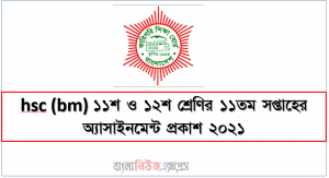 hsc (bm) ১১শ ও ১২শ শ্রেণির ১১তম সপ্তাহের অ্যাসাইনমেন্ট প্রকাশ ২০২১, এইচএসসি বিএম ১১শ ও ১২শ শ্রেণির ১১তম সপ্তাহের অ্যাসাইনমেন্ট প্রকাশ ২০২১