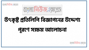 দুর্নীতি দমন কমিশন সহকারী পরিদর্শক পদে নিয়োগ পরীক্ষার সাজেশন ২০২২, Anti-Corruption Commission Assistant Inspector Job Examination Suggestion 2022 5 উৎকৃষ্ট প্রতিলিপি বিজ্ঞাপনের উদ্দেশ্য পূরণে সক্ষম আলোচনা