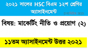 hsc বিএম ১২শ শ্রেণির ব্যবসায় মাকের্টিং নীতি ও প্রয়োগ (২) ১১তম সপ্তাহের অ্যাসাইনমেন্টের সমাধান ২০২১, ২০২১ সালের এইচএসসি বিএম ১২শ শ্রেণি ব্যবসায় মাকের্টিং নীতি ও প্রয়োগ (২) ১১তম সপ্তাহের অ্যাসাইনমেন্ট সমাধান 2021