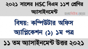 hsc বিএম ১১শ শ্রেণির কম্পিউটার অফিস অ্যাপ্লিকেশন (১) ১ম পত্র ১১তম সপ্তাহের অ্যাসাইনমেন্টের সমাধান ২০২১