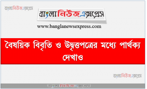 বৈষয়িক বিবৃতি ও উদ্বৃত্তপত্রের মধ্যে পার্থক্য দেখাও, মেসার্স সাবিনা অ্যান্ড কোং একটি এক মালিকানা কারবার প্রতিষ্ঠান। মিসেস সাবিনা দু’তরফা পদ্ধতিতে তাঁর হিসাব বই সংরক্ষণ করেন না