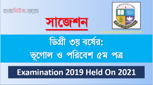 degree 3rd year geography and environment 5th paper special short suggestion, ডিগ্রি তৃতীয় বর্ষের ১০০% কমন ভূগোল ও পরিবেশ ৫ম পত্র সাজেশন,ডিগ্রি ৩য় বর্ষ ভূগোল ও পরিবেশ ৫ম পত্র স্পেশাল সাজেশন, বি.এস.সি ডিগ্রি ৩য় বর্ষ পরীক্ষা ভূগোল ও পরিবেশ ৫ম পত্র